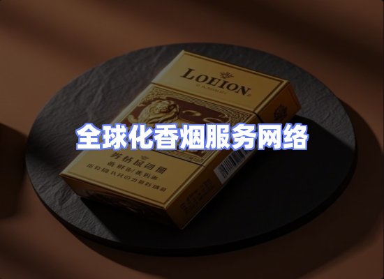 全球香烟贸易物流